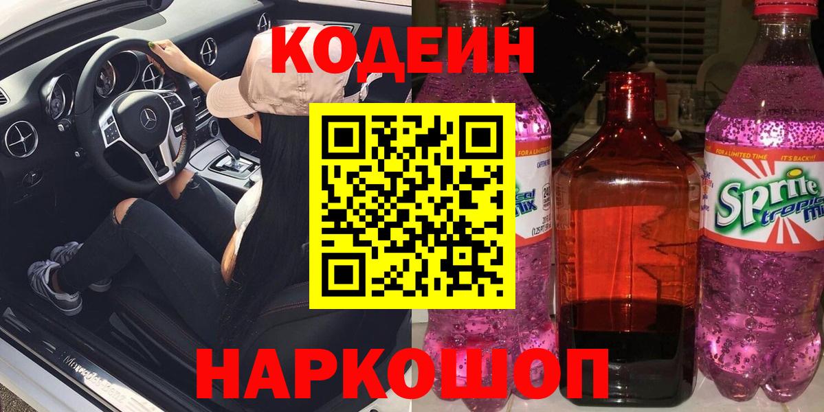 Белорецк  Кодеин Purple Drank  Вход с VPN  Кодеиновый сироп Lean напиток Lean (лин) 